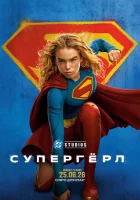 Супергёрл смотреть онлайн (2026) бесплатно в HD