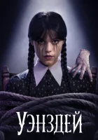 Уэнсдей смотреть онлайн сериал 1-2 сезон бесплатно в HD